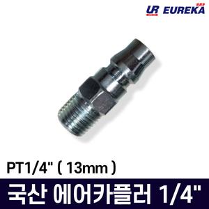 에어 카플러 커플러 카풀러 에어 호스 배관 커플링 카플링 카풀링 자동 원터치 연결 1/4