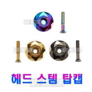락모터스 자전거 스템 헤드캡 볼트 스템캡 탑 헤드커버 스페이서 헤드셋캠 나사 부품