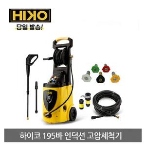 하이코 고압세척기 인덕션모터 195BAR 6종노즐 포함 풀세트 ARCHER195 1년무상AS 고압 세차 청소