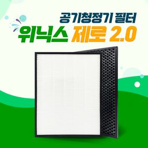 위닉스 제로2.0 AZBE380-IWK 호환필터 (디럭스)