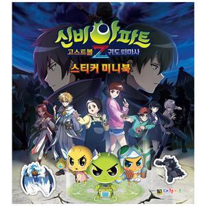 신비아파트 고스트볼 Z 귀도퇴마사 스티커 미니북 스티커북