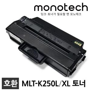 삼성 프린터 재생토너 MLT-K250L SL-M2630 SL-M2630ND SL-M2680N SL-M2680FN SL-M2843DW SL-M2893FW K250L