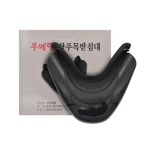 부메랑 샴푸목받침대/미용실 샴푸대목받침/실리콘목받침대