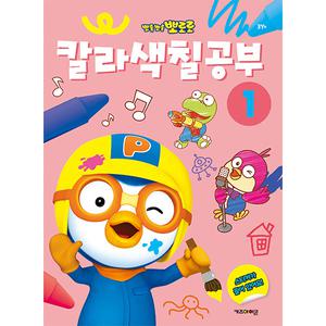 뽀롱뽀롱 뽀로로 칼라 색칠 공부 1 컬러링북 스티커