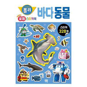 [기타]로보카폴리 New 꿀잼 스티커북 바다 동물