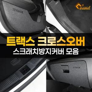 트랙스 크로스오버 스크래치 문콕 방지 도어커버 트렁크가드 몰딩 카본 스티커