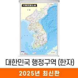 대한민국 행정구역도 한자 / 롤스크린(中) 중형 110x150cm - 전국 행정 구역 지도 우리나라 한반도 남한 북한 한문 경계 전도 최신판 지도코리아