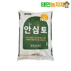 안심토 20kg 프리미엄 비료 거름 부엽토 텃밭 냄새없는 완숙 유기질 친환경 주말농장