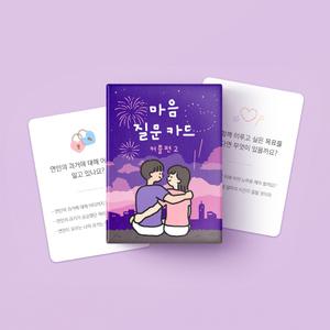 워터멜론 마음질문카드 커플편2 밸런스게임 보드게임