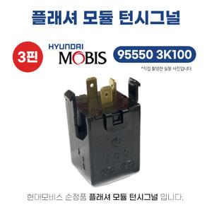 955503K100 현대모비스 플래셔 모듈턴 시그널 깜빡릴레이 플래셔유니트 순정 비상등릴레이 NF소나타