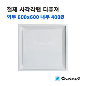 철재 사각각팬디퓨져 600x600 400파이 / 환풍기 환기구 환기팬 천장배기