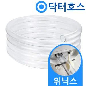 닥터호스 위닉스 뽀송 제습기 DN2H160-HWK 연속배수 호스 투명 호수