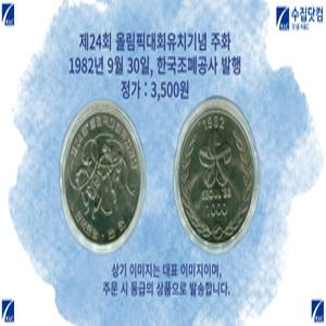 제24회 올림픽대회유치 기념주화(미사용)