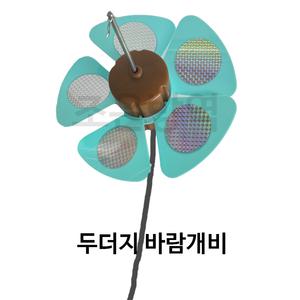 특허받은 친환경 두더지 퇴치기/바람개비/팔랑개비 2개