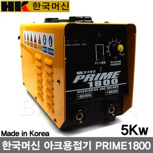 [한국머신]국내産 인버터DC 아크용접기 PRIME1800/5KW/ARC용접기/용접기/소형용접기/홀다선-비엠코리아