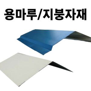 용마루 후레싱 판넬후레싱 지붕자재 지붕판넬 칼라강판 부자재