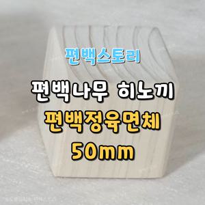 편백스토리 편백나무 히노끼 정육면체 (50각) 원목블럭 원목큐브 장난감 목재 친환경 인테리어소품 선물용 국내 자체 주문제작