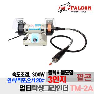 팔콘 3인치 미니 벤치 탁상 그라인더 FBD-3305