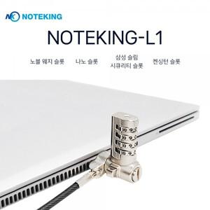 노트킹 노트북 잠금장치 NOTEKING-L1 켄싱턴 노블 나노 슬림 시큐리티 호환 도난방지 케이블 / 비밀번호