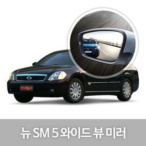 와이드 뷰 미러 뉴SM5 사이드 자동차용품 생활량 눈부심방지 코팅 익스테리어