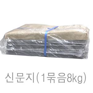 신문지 미사용 깨끗한 폐신문  무게 대략 8kg /습기제거에사용/포장완충재/ 신문종이