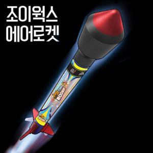 조이웍스 에어 로켓 만들기