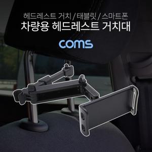 차량용 헤드레스트 거치대 태블릿 스마트폰 거치
