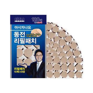 아시자나요 동전패치 리필 120매 (파우치타입)