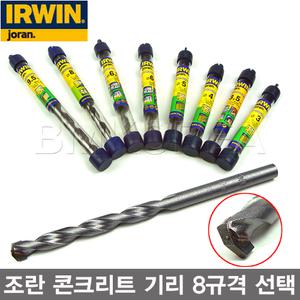 [IRWIN]어윈 JORAN 조란 콘크리트기리 3,3.5,4,5,6,6.5,8,9.5mm 선택/죠란 드릴비트/콩기리-비엠코리아