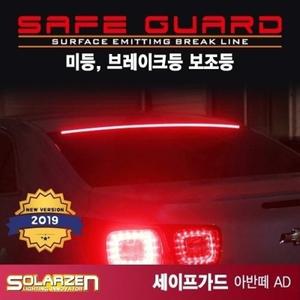 LED 브레이크보조등 세이프가드 아반떼 AD