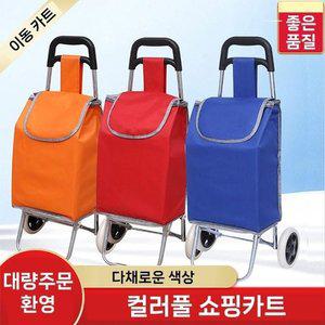 고품질 컬러풀 쇼핑카트 시장바구니 접이식쇼핑카트 시장카트 (WFHVZ63)