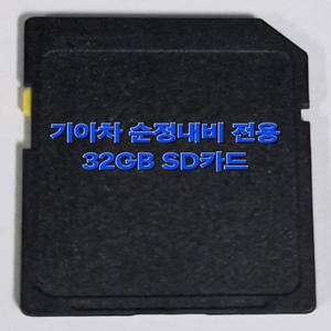 기아자동차 순정 내비게이션 최신지도 업데이트 포함 32GB SD카드