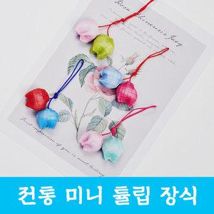 매듭 미니 튤립 장식 전통 고리형 장신구 줄 노리개 수술 소품 한복 보자기 선물 포장 핸드폰줄