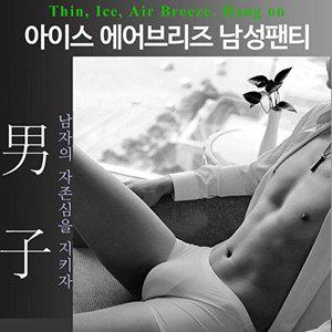 [셀러허브 1]아이스 에어브리즈 남성팬티 쿨팬티 냉감팬티