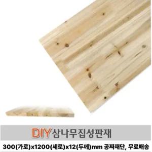 삼나무 집성목 300X1200X12mm 나무판자 ,무료발송,무료재단 