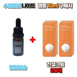 수분충전 나이트앰플10ml 구매시 설화수샘플 진설크림 20장 