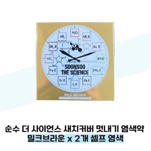 [순수] 순수 더 사이언스 새치커버 멋내기 염색약 밀크브라운 x 2개 셀프 염색