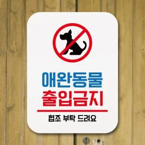 표지판 안내판 팻말 푯말 _애완동물 출입금지 표찰 알림판 디자인문패 명판 시판 간판