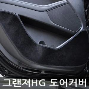 VIP 더 럭셔리 도어커버 그랜져HG