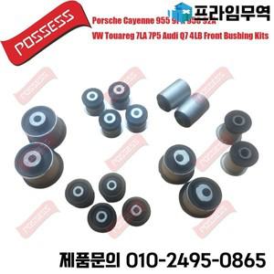 프론트 서스펜션 컨트롤 암 부싱 키트 포르쉐 카이엔 955 9PA 958 92A 폭스바겐 투아렉 7LA 7P5 아우디 Q7
