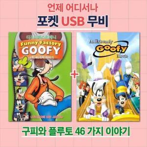 (포켓USB) 구피와 플루토 46 에피소드 영화USB 포켓USB USB영화보기 영화 U