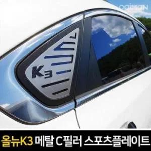 카이만 프리미엄 메탈 C필러 플레이트 올뉴K3
