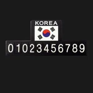 미끄럼방지 태극기 주차번호판 핸드폰번호 연락처 차번호 자동차전화번호판 차번호판