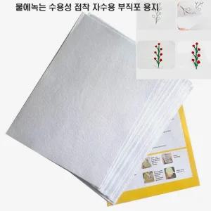 [청라핸즈]물에 녹는 수용성접착 자수용부직포 A4-1장 (17-164)