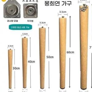 원목 책상다리 가구다리 테이블다리 경사형 50cm 좌탁 의자 원형 4개 철재 상