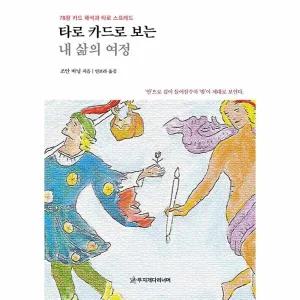 [웅진북센] 타로 카드로 보는 내 삶의 여정 - 78장 카드 해석과 타로 스프레드