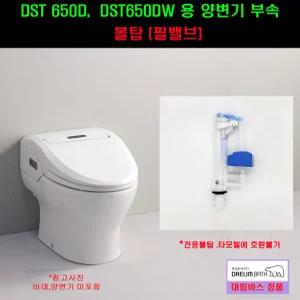 DST650D볼탑,DST650DW볼탑(필밸브)