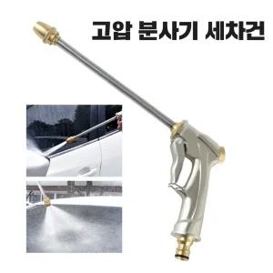 고압 분사기 세척 물 세차건 워터건 물호스 분사건