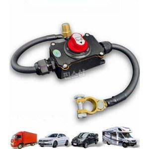 차단기 방전기 장기주차 차량 12V/24V 단자 화물차 200A 킬스위치