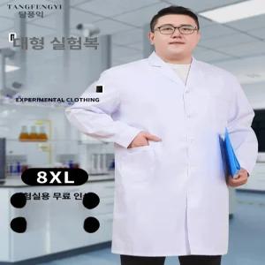 화학실험복 의사가운 빅사이즈 실습 위생가운 가운 유니폼